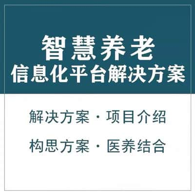 河池智慧养老顾问系统