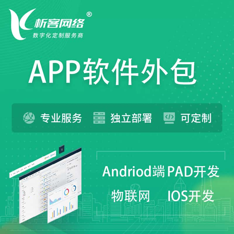 河池APP软件外包开发 | 高端定制