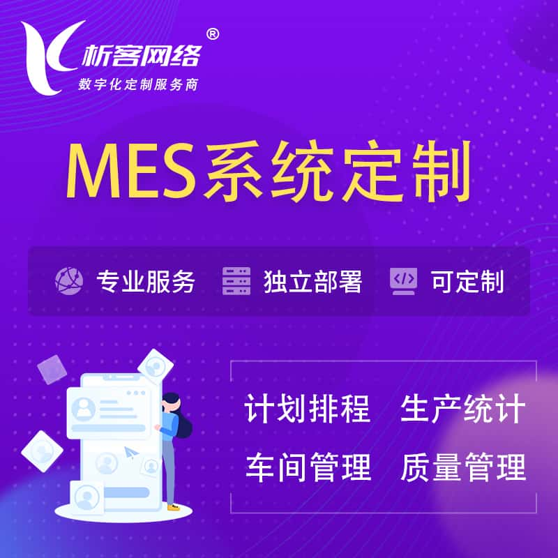 河池MES系统定制 | 生产调度车间排班计划排程排产系统开发