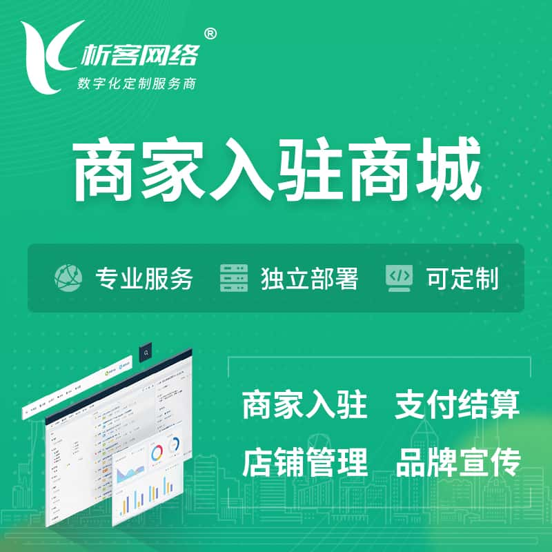 河池商家入驻商城小程序 | B2B2C多店铺 | 多用户APP