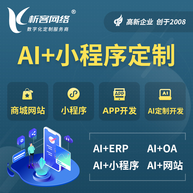 河池AI小程序定制
