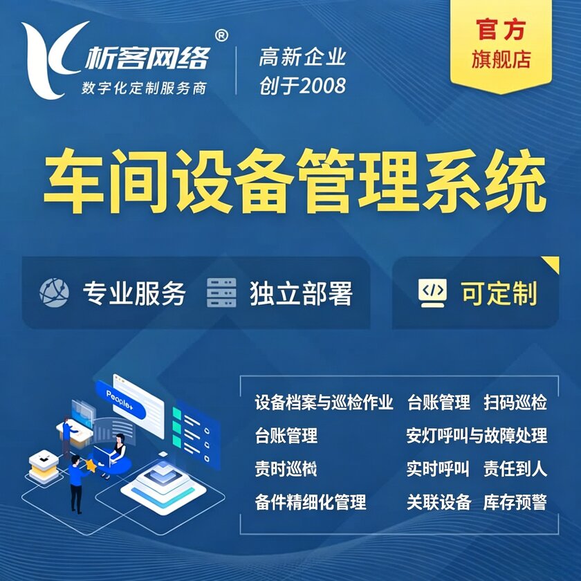 河池车间设备管理系统