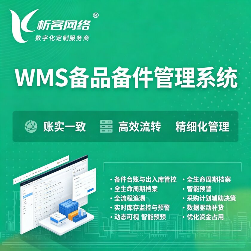 河池WMS备品备件管理系统