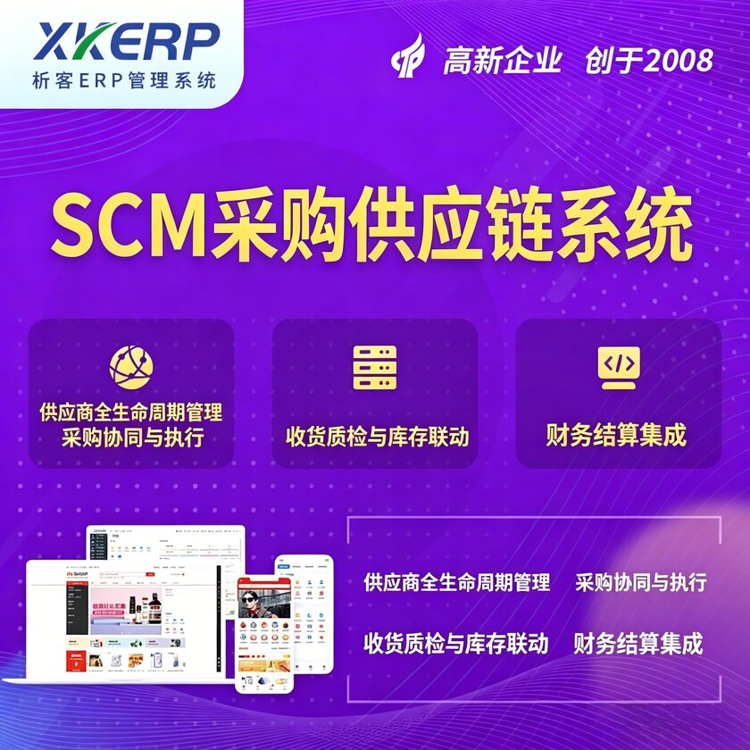 河池SCM采购供应链管理系统