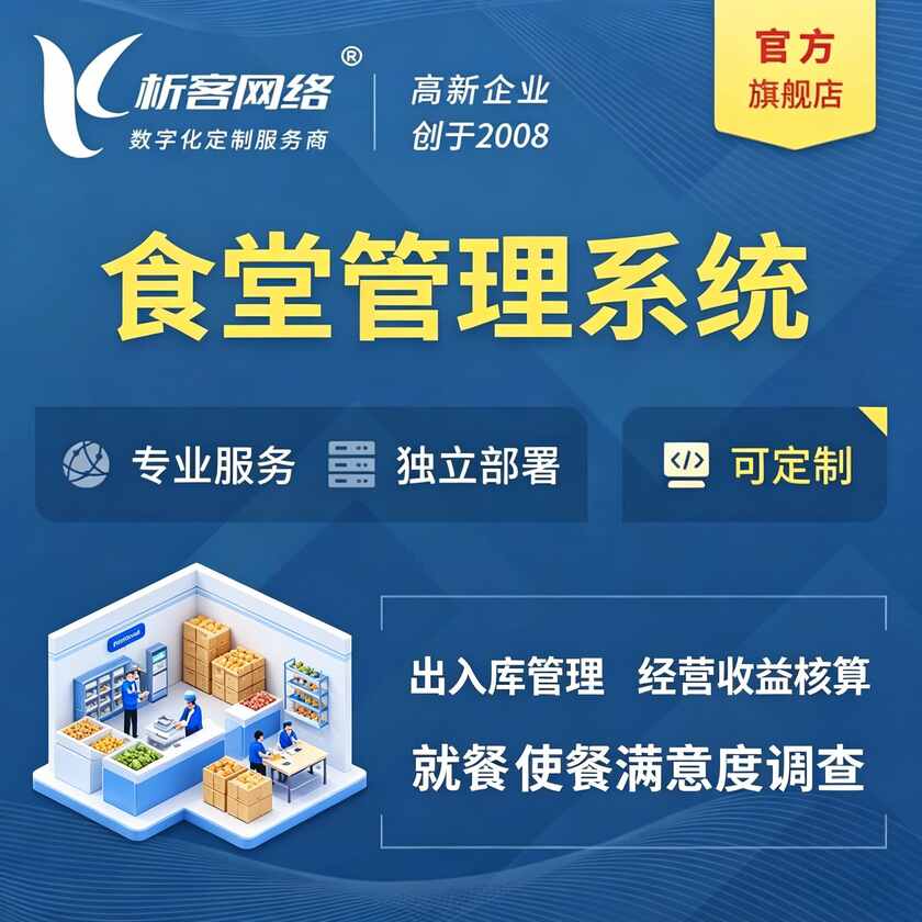 河池食堂管理系统