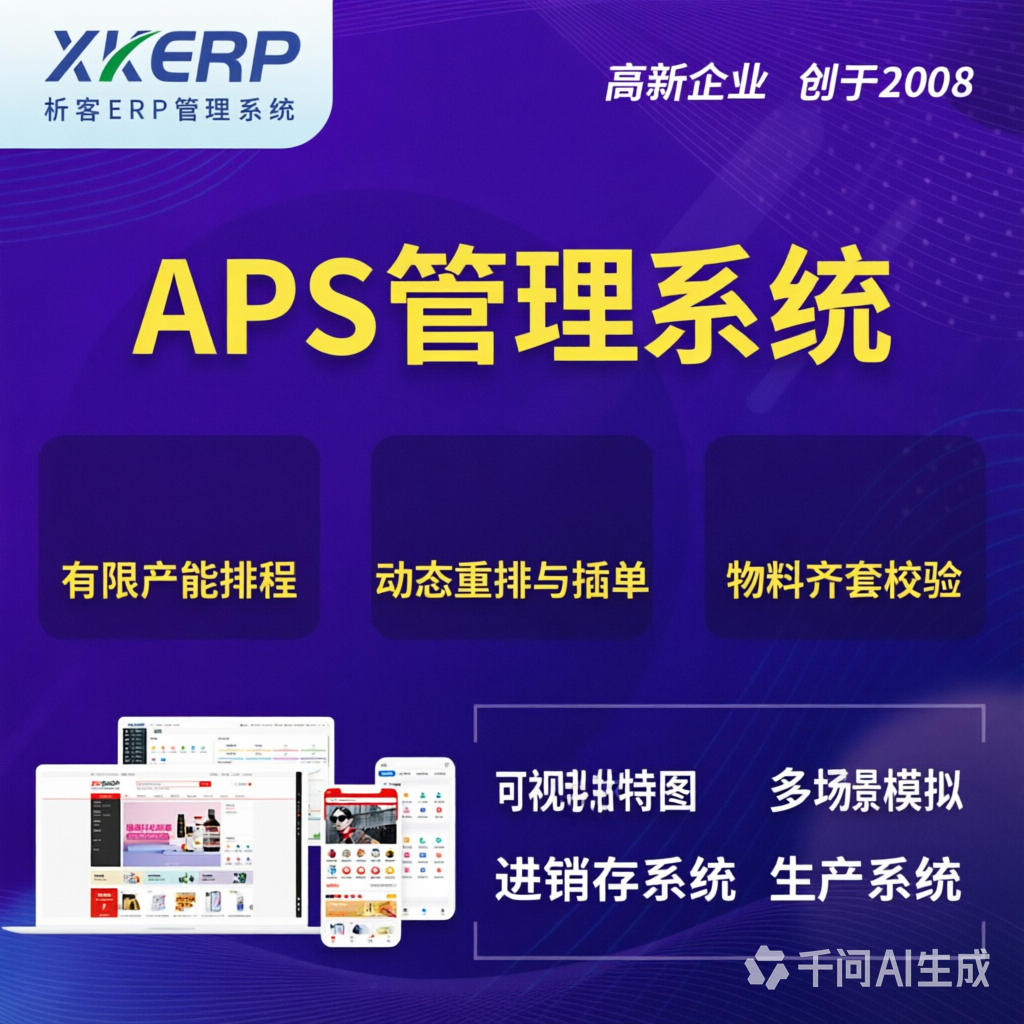 河池APS管理系统